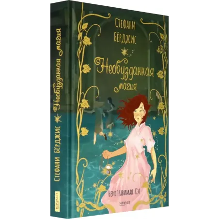 Необузданная магия