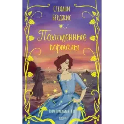 Похищенные порталы