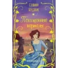 Похищенные порталы