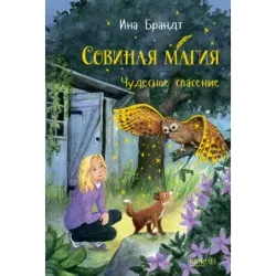 Чудесное спасение