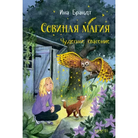 Чудесное спасение