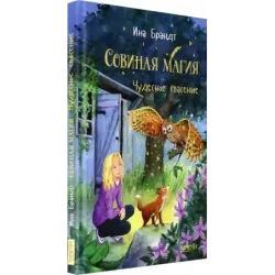 Чудесное спасение