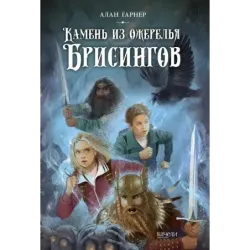 Камень из ожерелья Брисингов