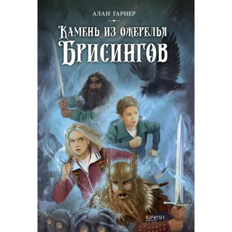 Камень из ожерелья Брисингов