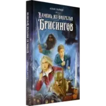 Камень из ожерелья Брисингов