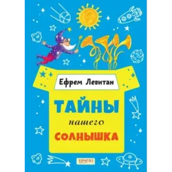 Тайны нашего солнышка