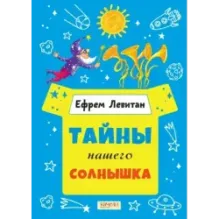 Тайны нашего солнышка