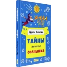 Тайны нашего солнышка