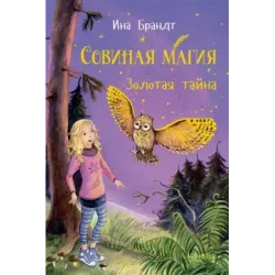 Золотая тайна