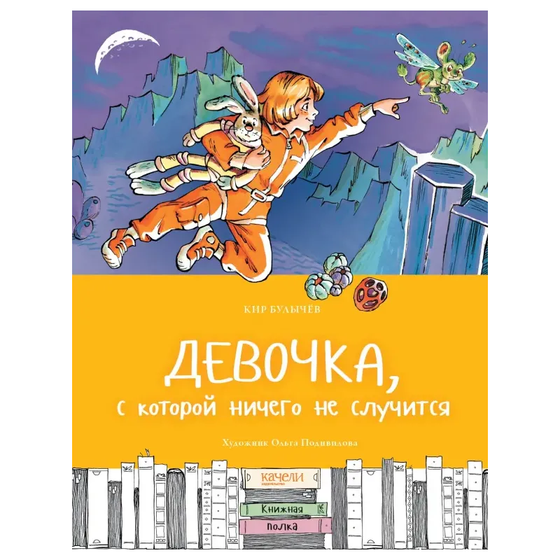 Девочка, с которой ничего не случится