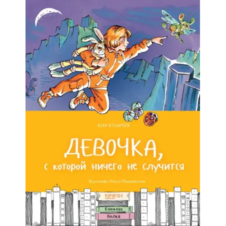 Девочка, с которой ничего не случится