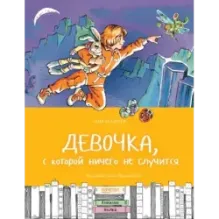 Девочка, с которой ничего не случится