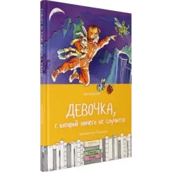 Девочка, с которой ничего не случится