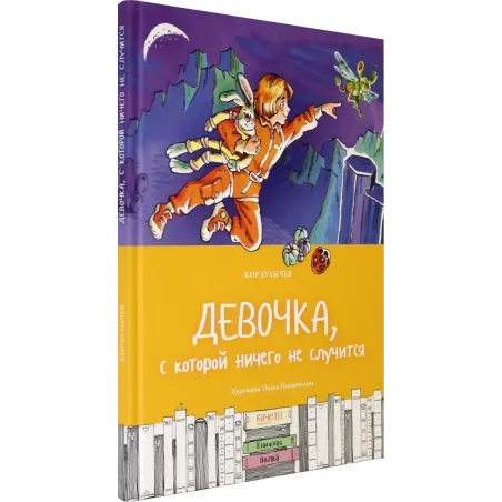 Девочка, с которой ничего не случится