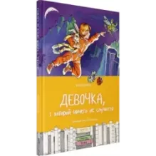 Девочка, с которой ничего не случится