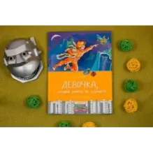 Девочка, с которой ничего не случится