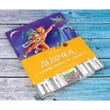 Девочка, с которой ничего не случится