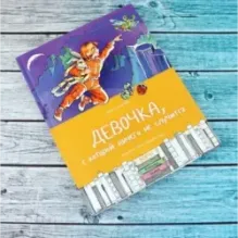 Девочка, с которой ничего не случится