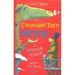 Господин Тигр, Бетси и морской дракон