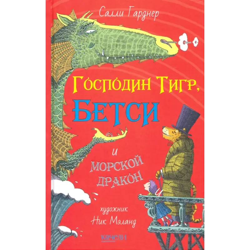 Господин Тигр, Бетси и морской дракон