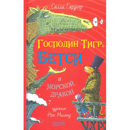 Господин Тигр, Бетси и морской дракон