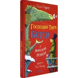 Господин Тигр, Бетси и морской дракон