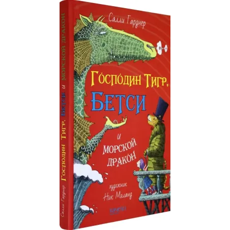Господин Тигр, Бетси и морской дракон
