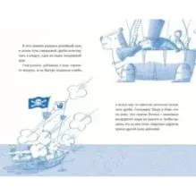 Господин Тигр, Бетси и морской дракон