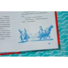 Господин Тигр, Бетси и морской дракон