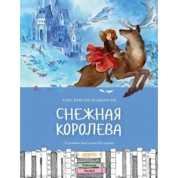 Снежная королева