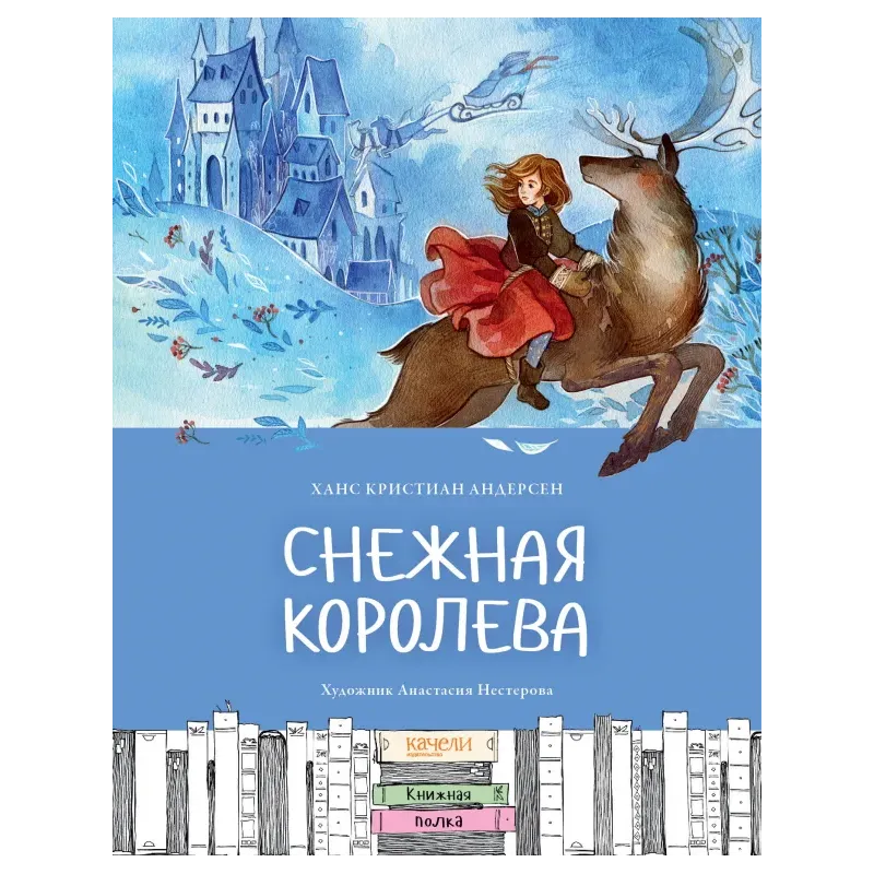 Снежная королева Снежная королева
