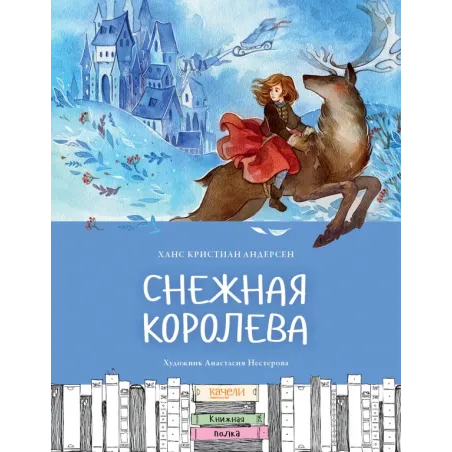 Снежная королева