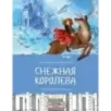 Снежная королева Снежная королева
