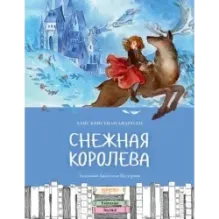 Снежная королева