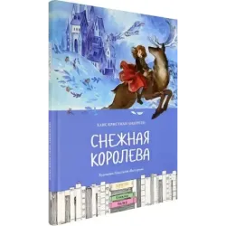 Снежная королева