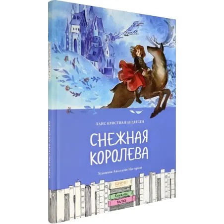 Снежная королева