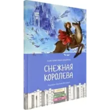 Снежная королева