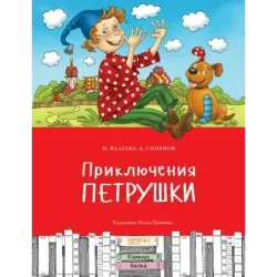 Приключения Петрушки