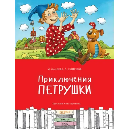 Приключения Петрушки