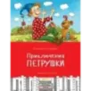 Приключения Петрушки Приключения Петрушки