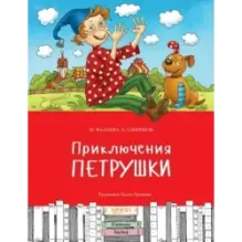 Приключения Петрушки