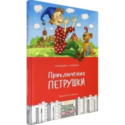 Приключения Петрушки