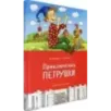 Приключения Петрушки Приключения Петрушки