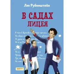 В садах Лицея