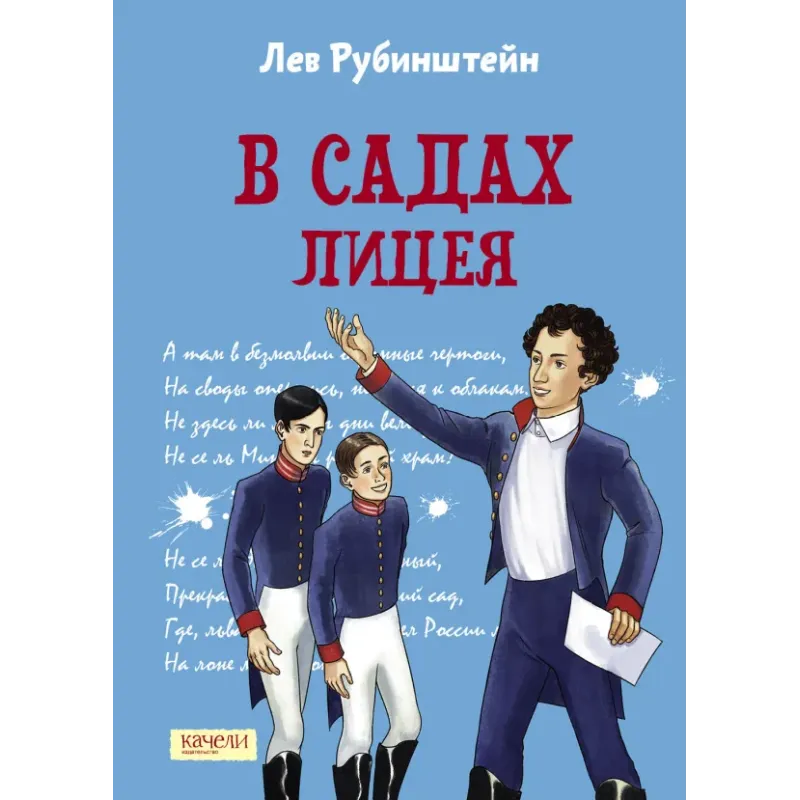 В садах Лицея В садах Лицея