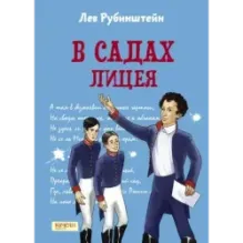 В садах Лицея