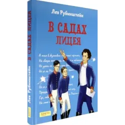 В садах Лицея