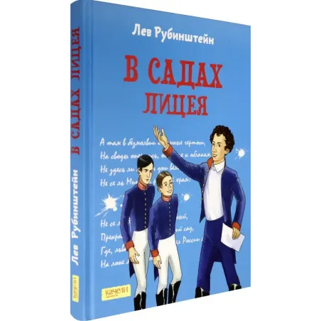 В садах Лицея