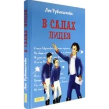 В садах Лицея