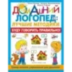 Буду говорить правильно! Самые важные упражнения для дошколят